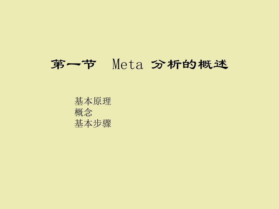 第八章_Meta分析在循证医学实践中的应用_第2页