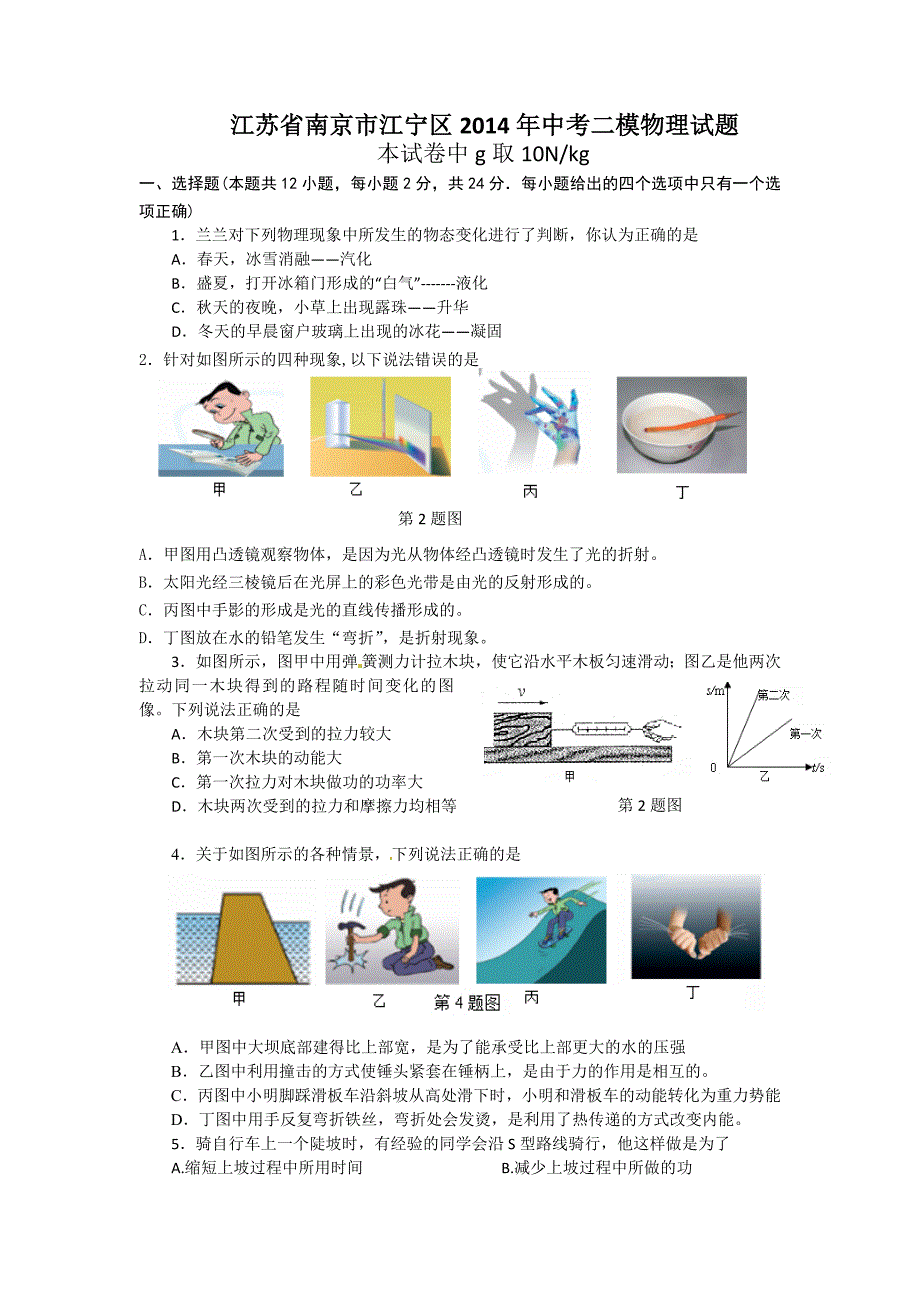 江苏省南京市江宁区2014年中考二模物理试题_第1页