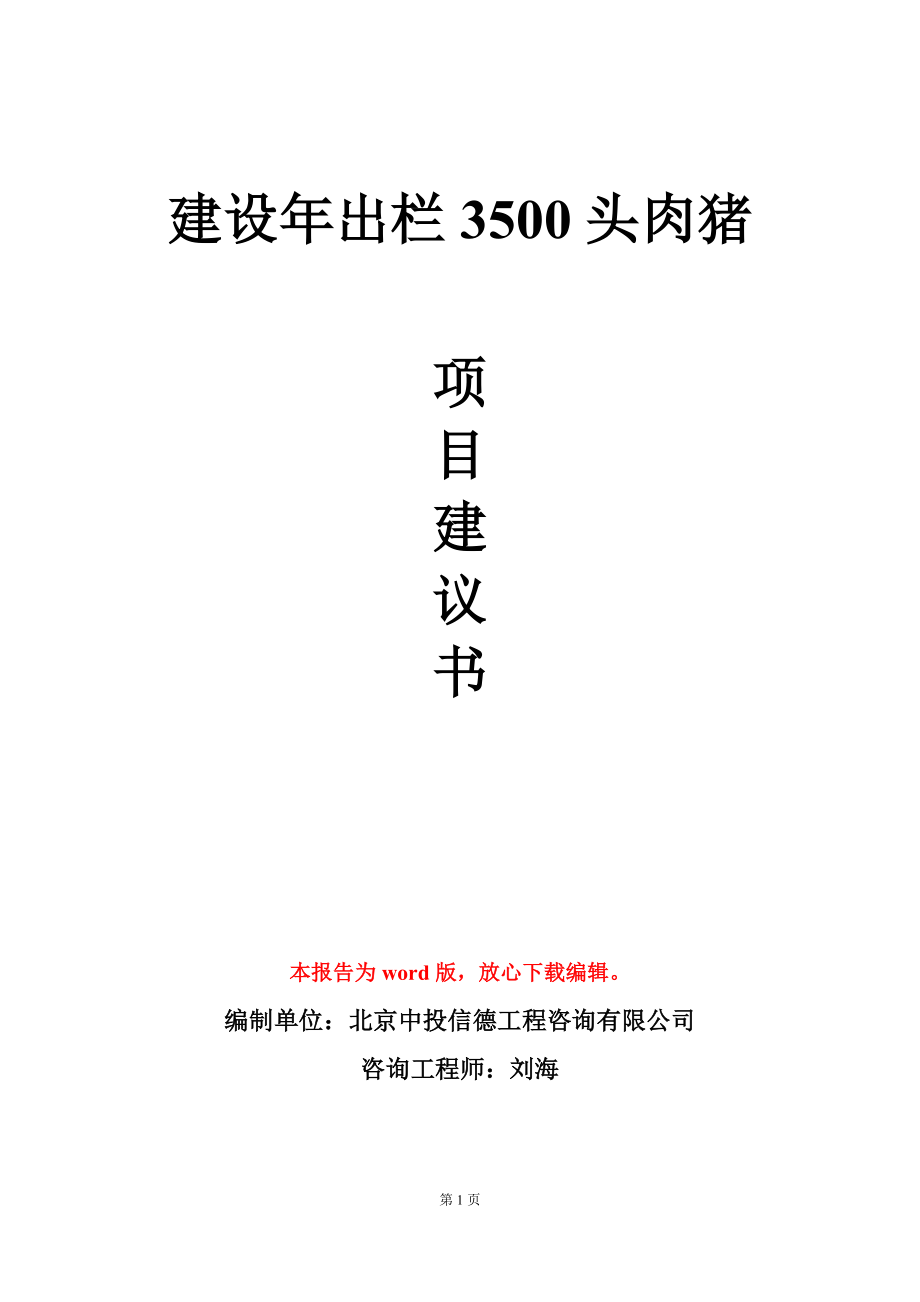 建设年出栏3500头肉猪项目建议书写作模板_第1页