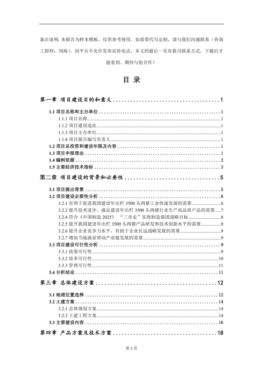 建设年出栏3500头肉猪项目建议书写作模板_第2页