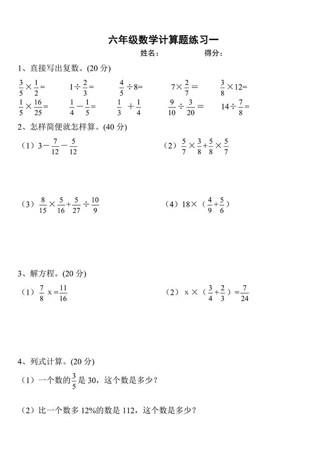 六年级数学计算题过关练习.doc