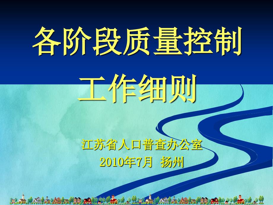 人口普查培训之第十四讲各阶段质量控制_第1页