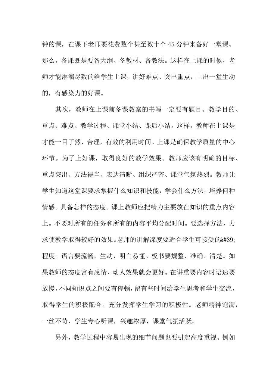 关于教师教学常规月学习心得体会范本.docx_第5页