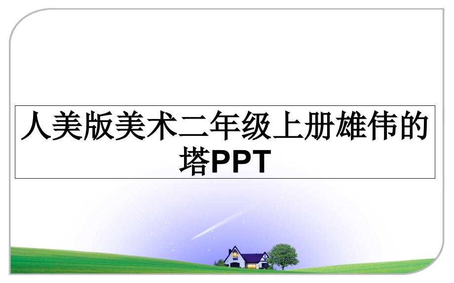 人美版美术二年级上册雄伟的塔PPT_第1页