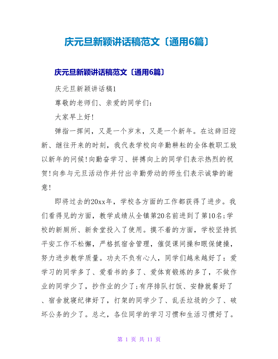 庆元旦新颖讲话稿范文（通用6篇）.doc_第1页