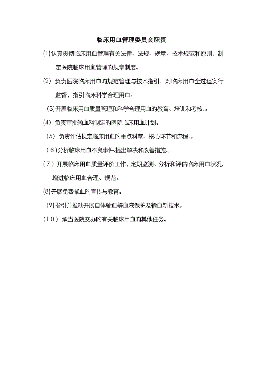 临床用血管理委员会职责_第1页