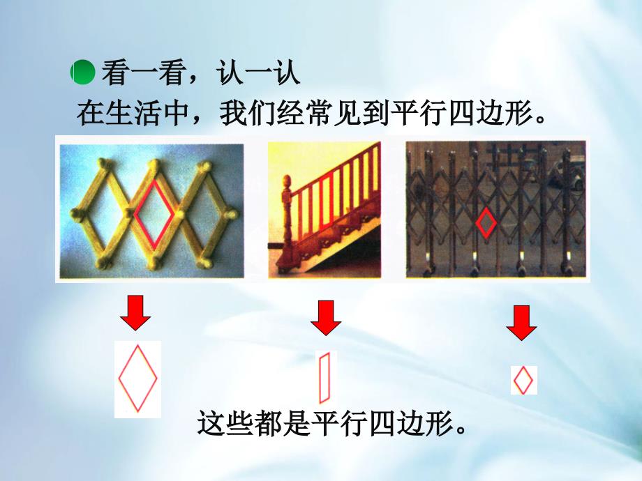 【北师大版】二年级下册数学ppt课件 平行四边形教学课件_第3页