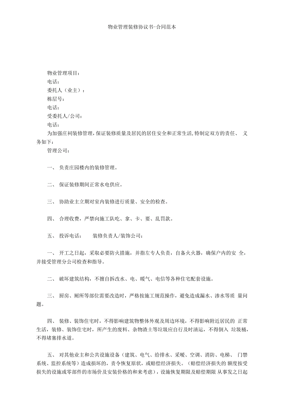 物业管理装修协议书_第1页