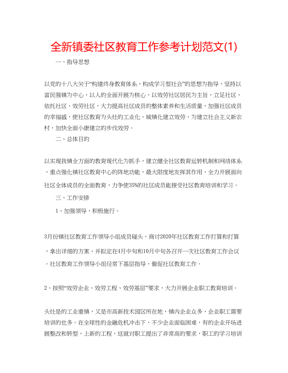 2022全新镇委社区教育工作参考计划范文1).docx_第1页