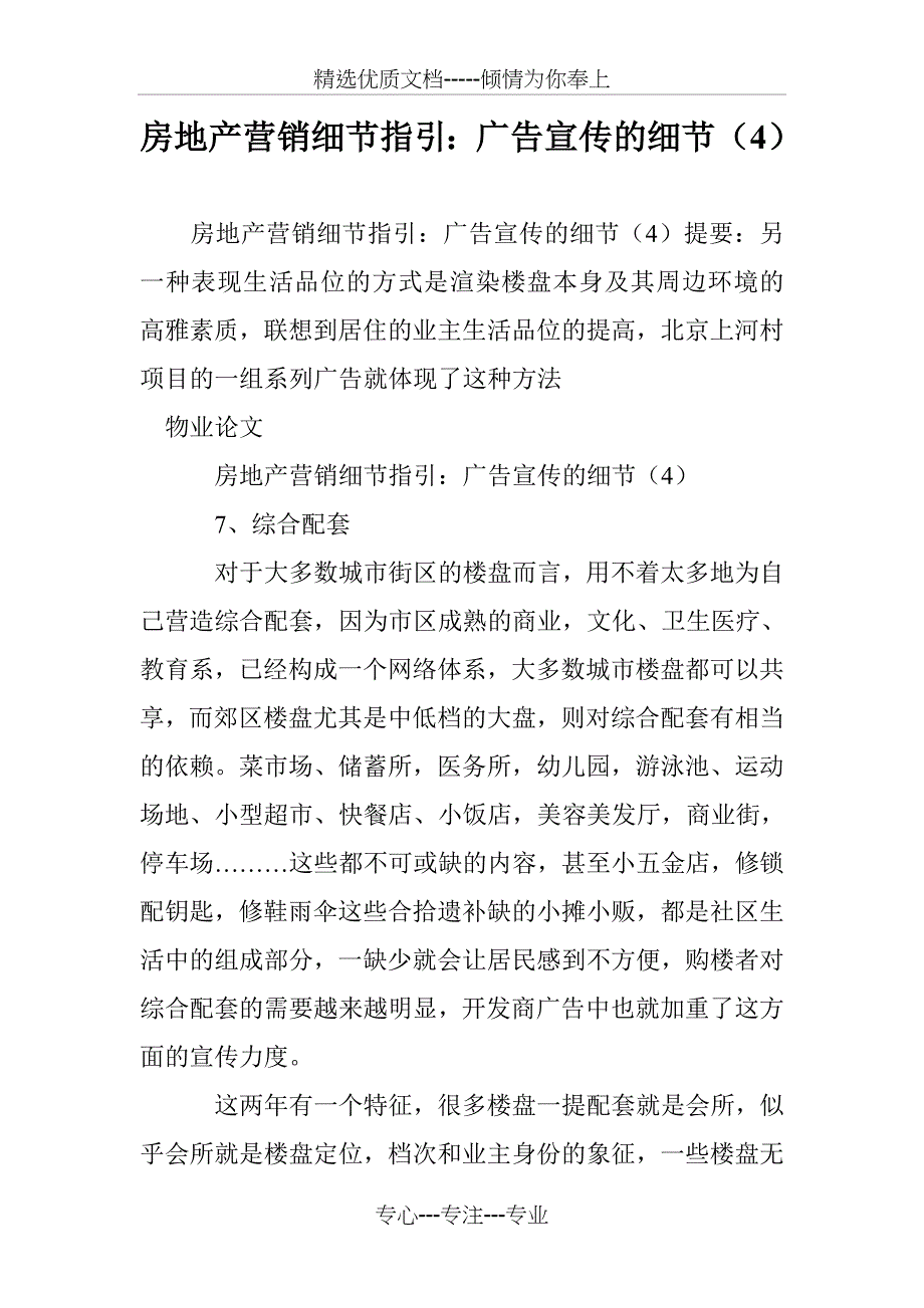 房地产营销细节指引：广告宣传的细节_第1页