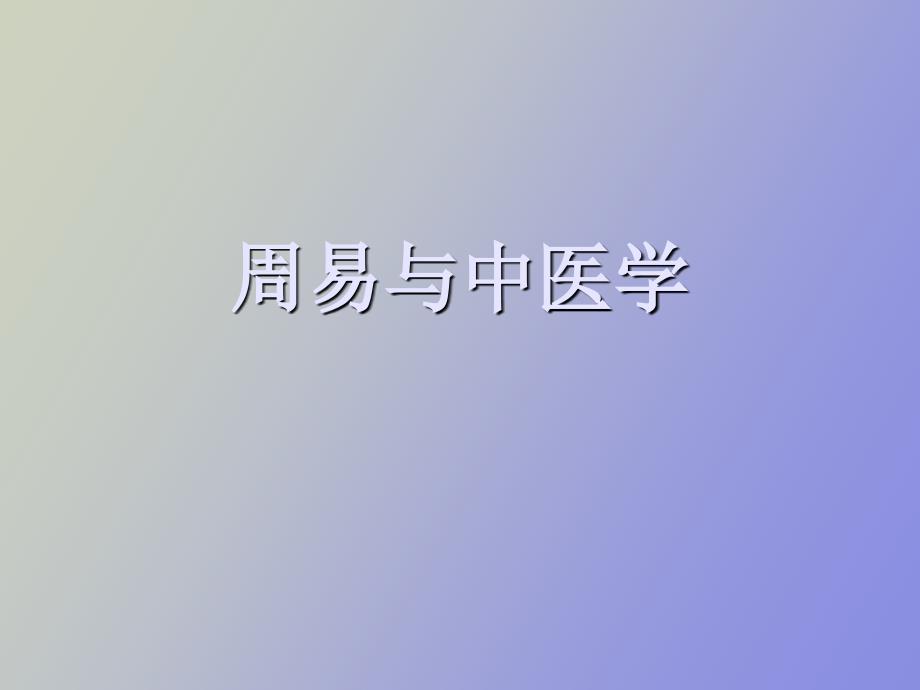 周易与中医学_第1页