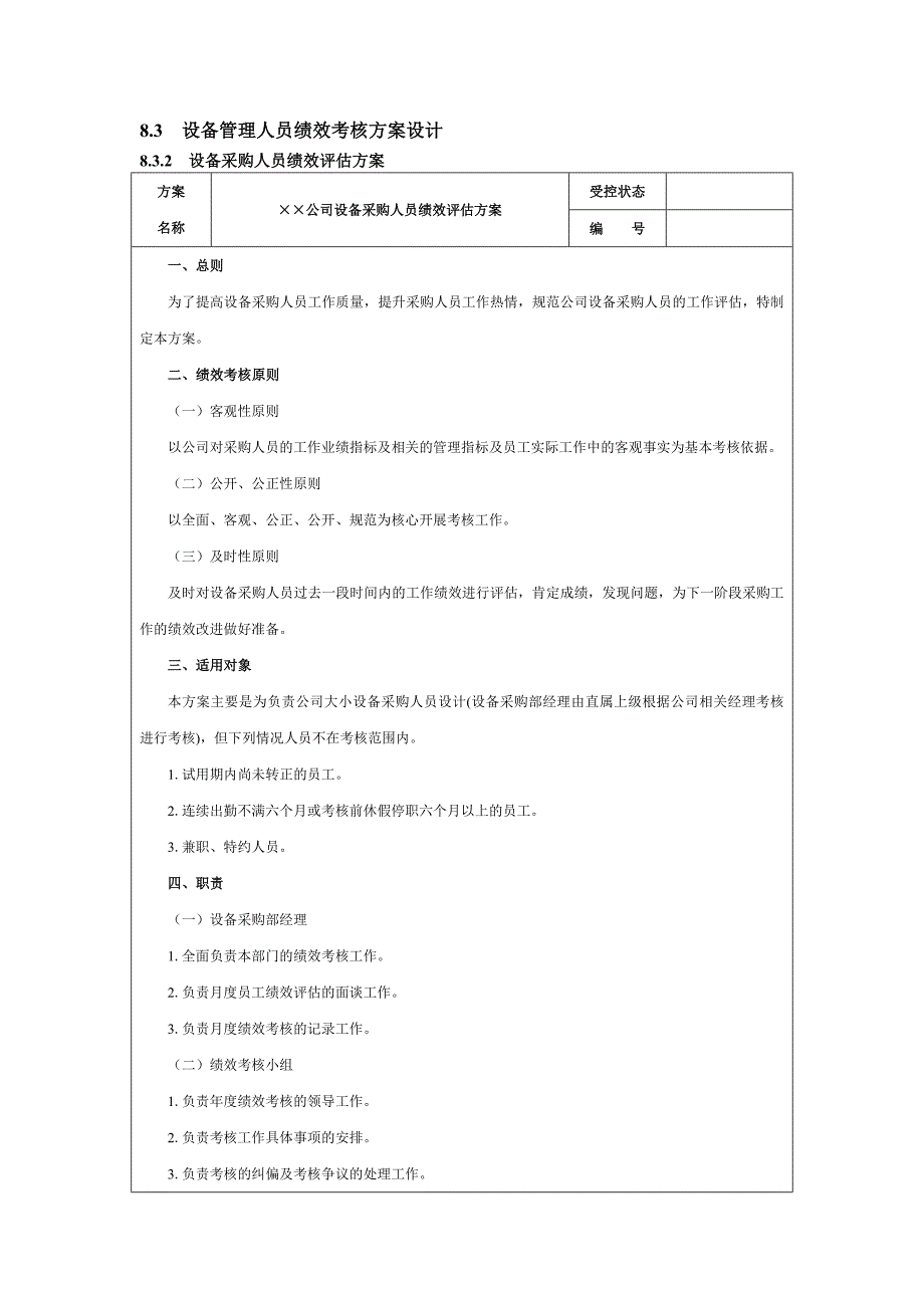 设备管理人员绩效考核_第4页