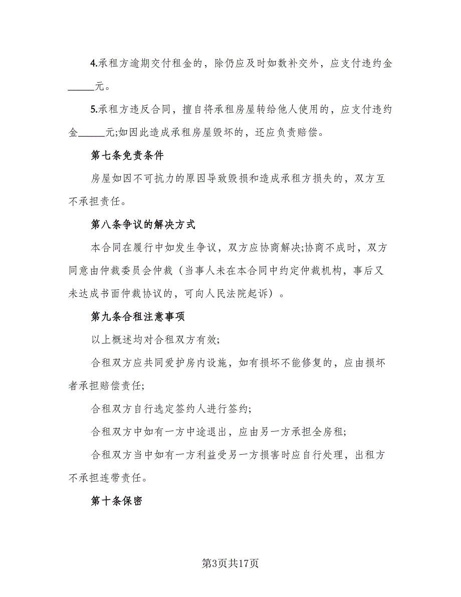 城镇个人房屋租赁协议书例文（8篇）_第3页