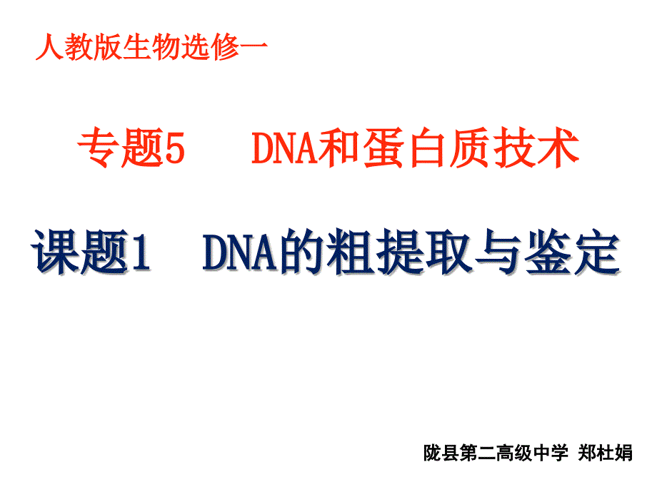 DNA的粗提取和鉴定_第1页