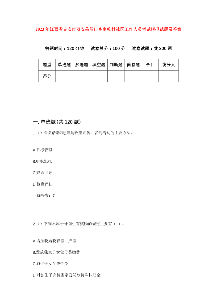 2023年江西省吉安市万安县韶口乡南乾村社区工作人员考试模拟试题及答案_第1页