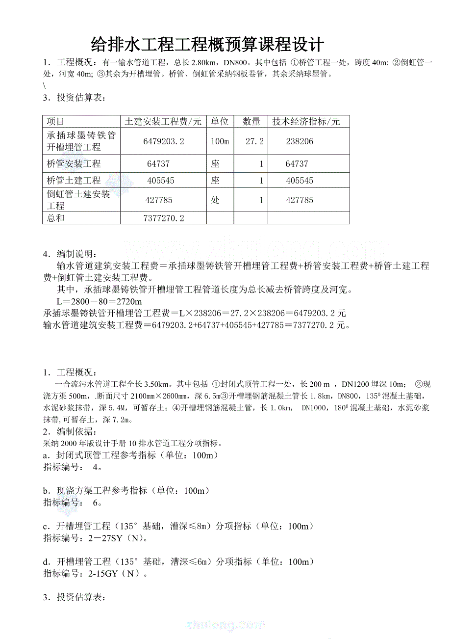 给水排水工程概预算课程设计_第1页