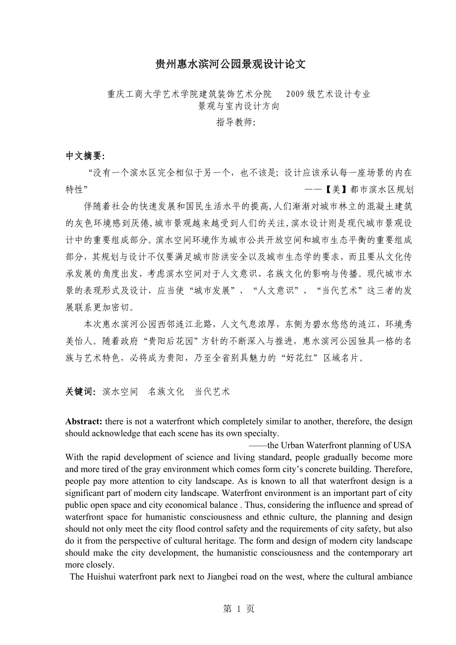 毕业（设计）说明书贵州惠水滨河公园景观设计论文_第3页