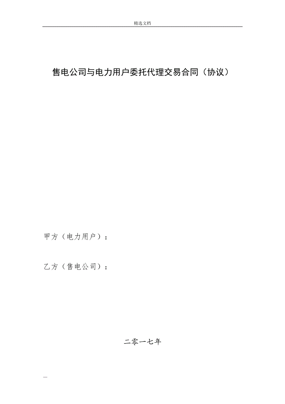 售电公司与电力用户委托代理交易协议(合同模板)_第1页