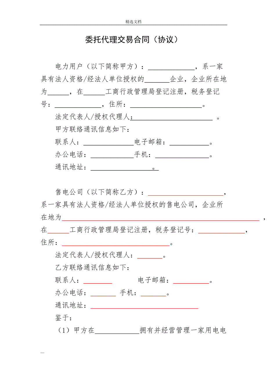 售电公司与电力用户委托代理交易协议(合同模板)_第2页