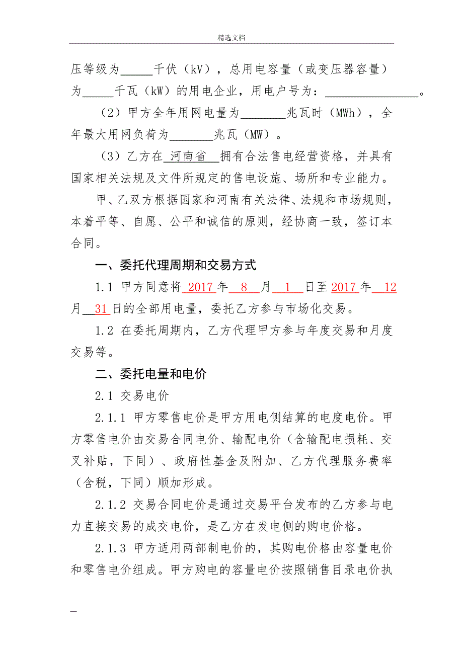 售电公司与电力用户委托代理交易协议(合同模板)_第3页