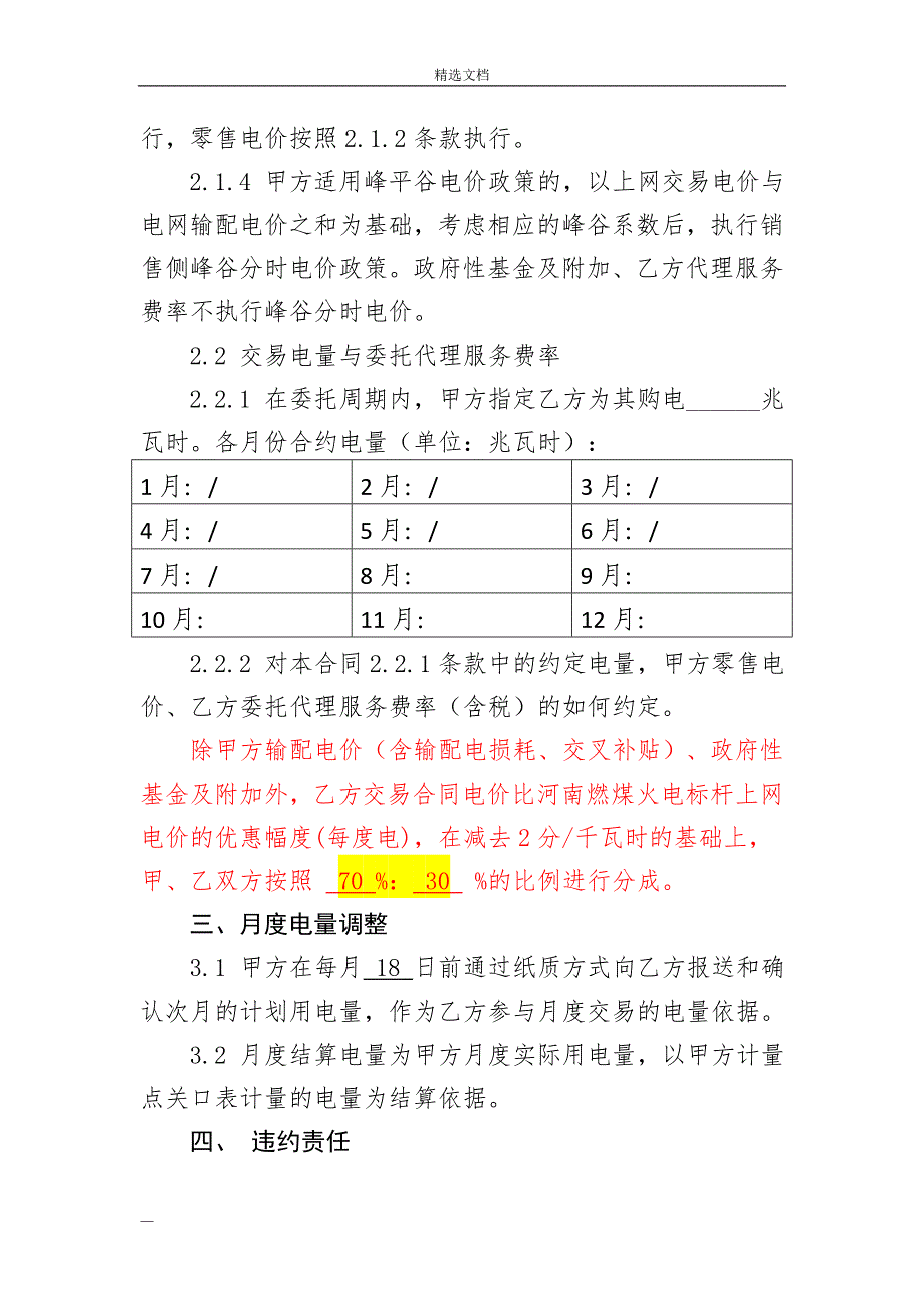 售电公司与电力用户委托代理交易协议(合同模板)_第4页