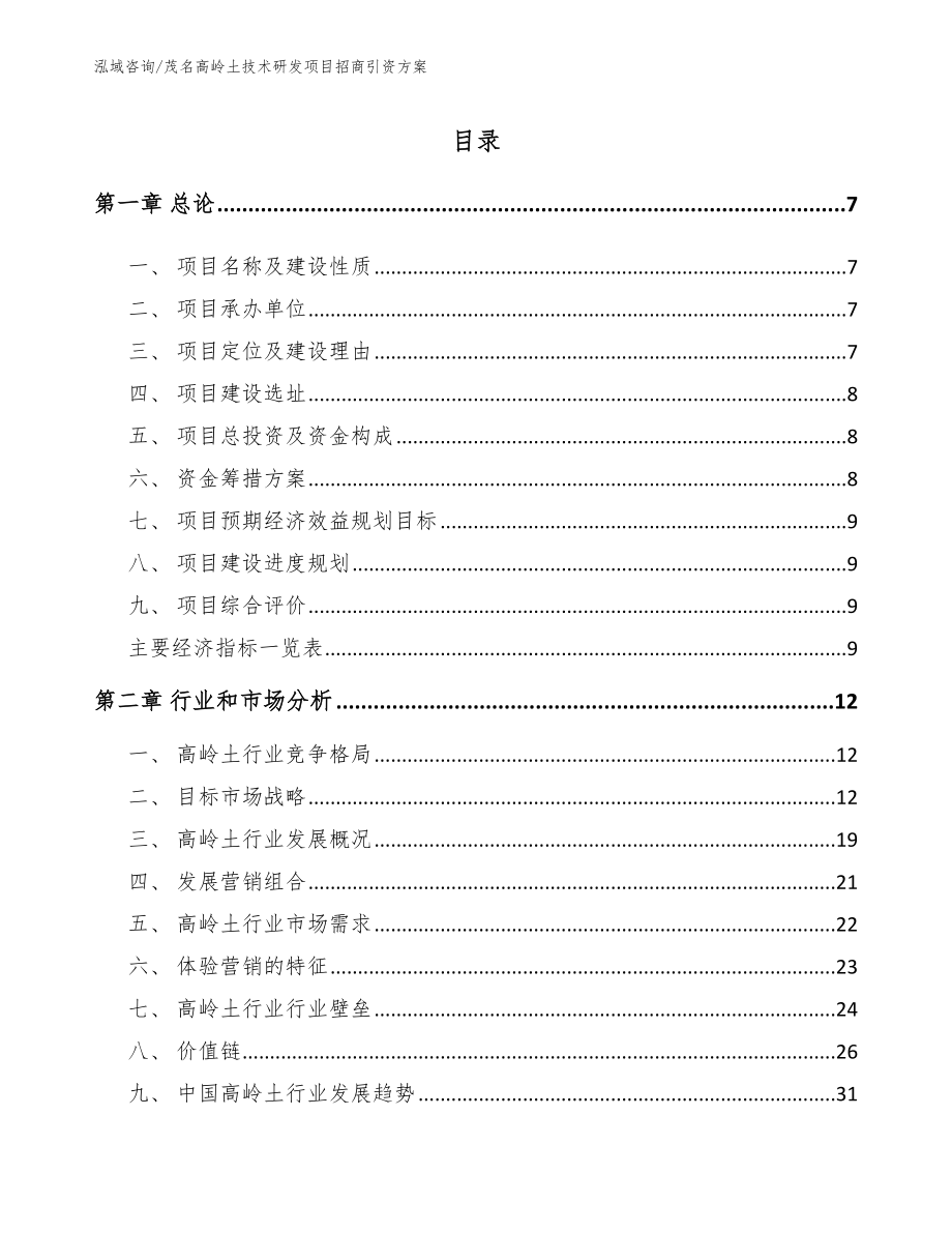 茂名高岭土技术研发项目招商引资方案_第2页