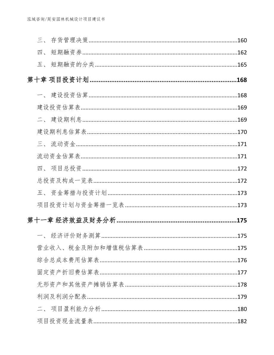 延安园林机械设计项目建议书参考范文_第5页