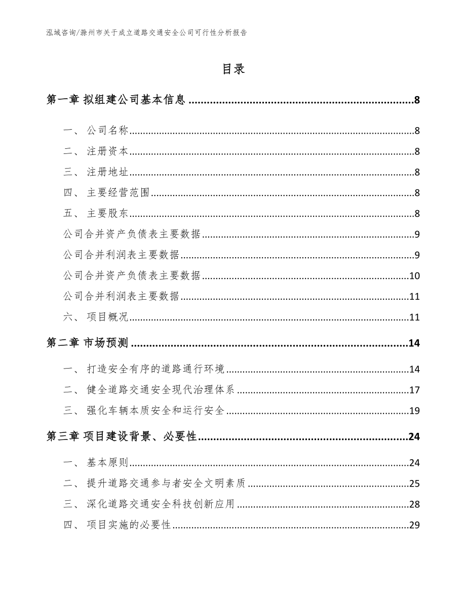 滁州市关于成立道路交通安全公司可行性分析报告_参考范文_第2页