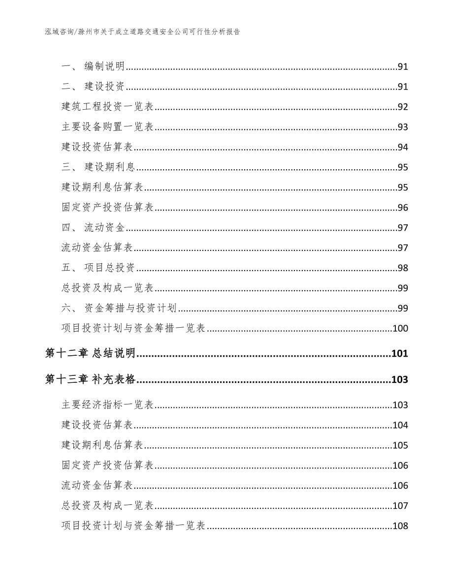 滁州市关于成立道路交通安全公司可行性分析报告_参考范文_第5页