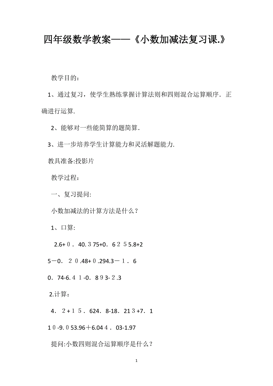 四年级数学教案小数加减法复习课._第1页