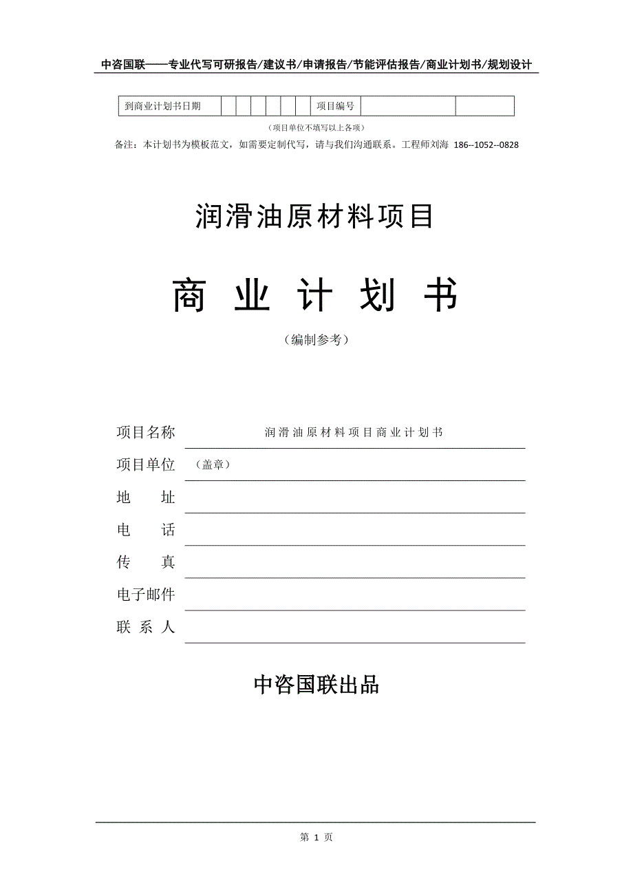 润滑油原材料项目商业计划书写作模板_第2页