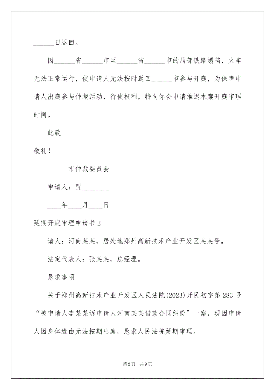 2023年延期开庭审理申请书范文.docx_第2页