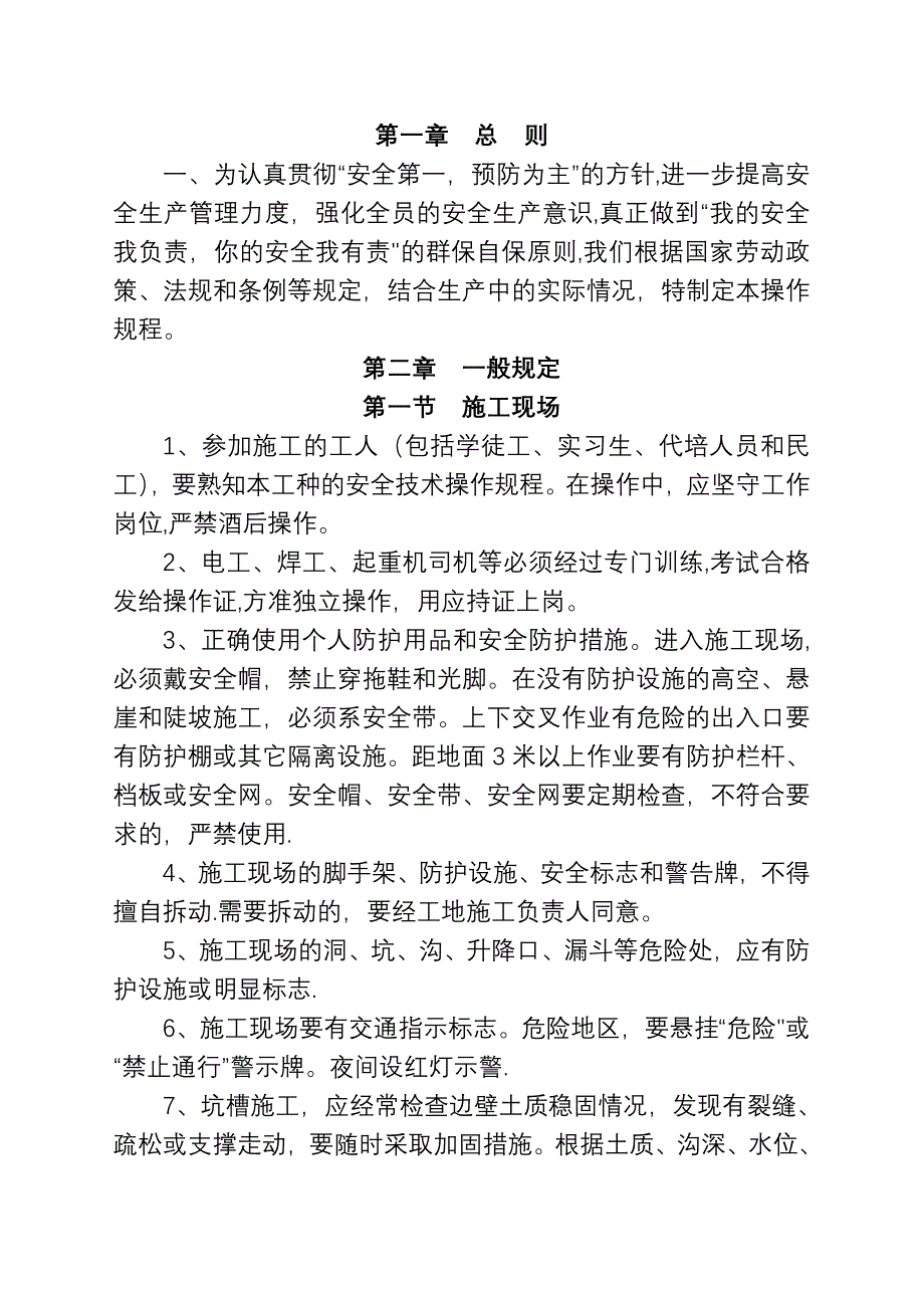 建筑施工企业安全技术操作规程_第2页