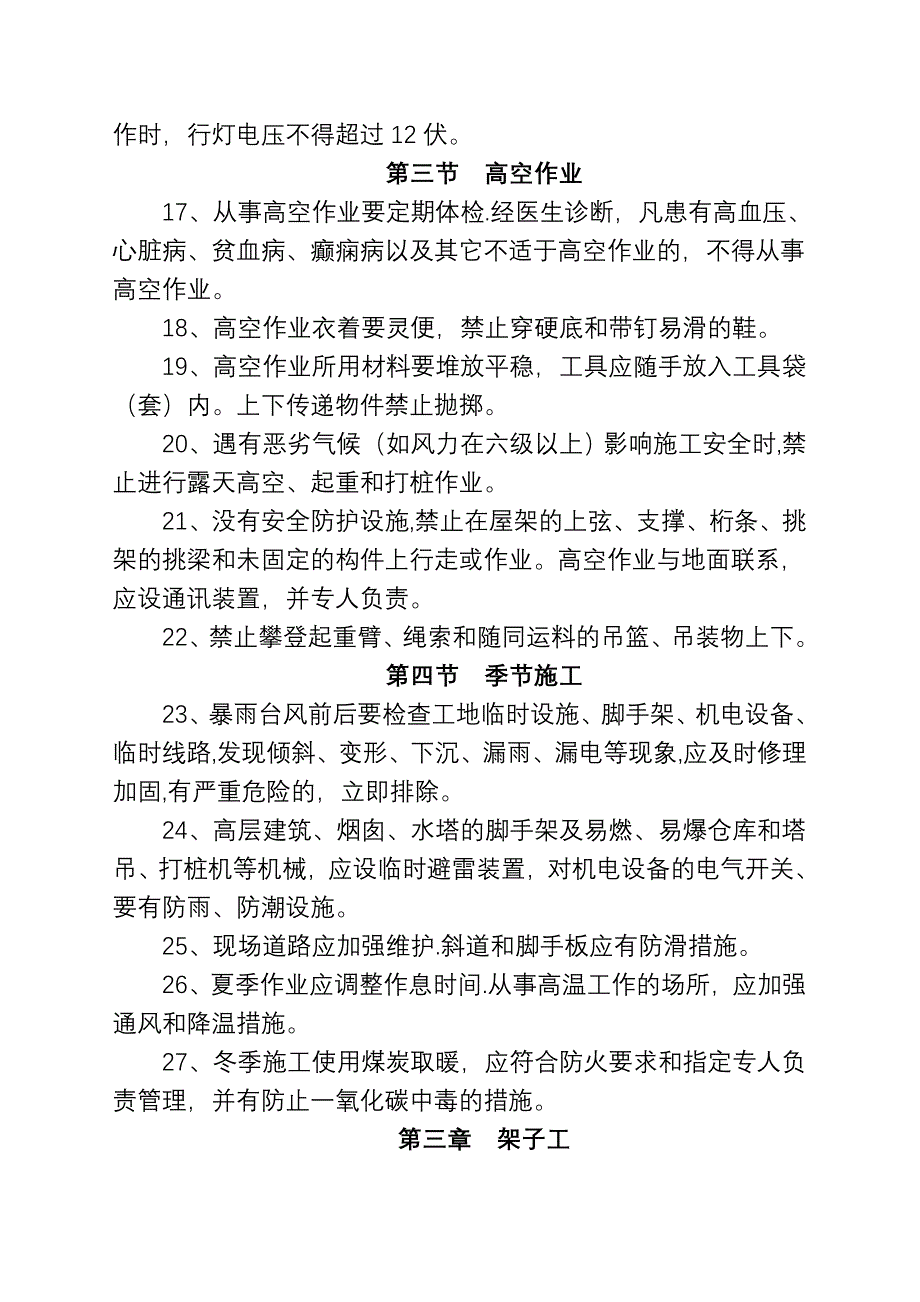 建筑施工企业安全技术操作规程_第4页