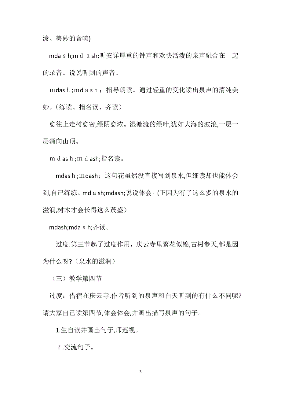 小学语文五年级教案鼎湖山听泉第二课时教学设计之一_第3页