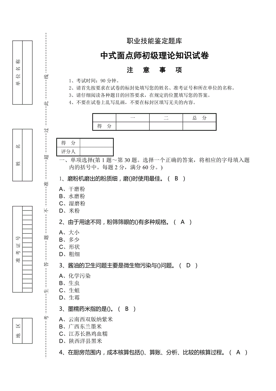 中式面点师初级理论知识试题_第1页