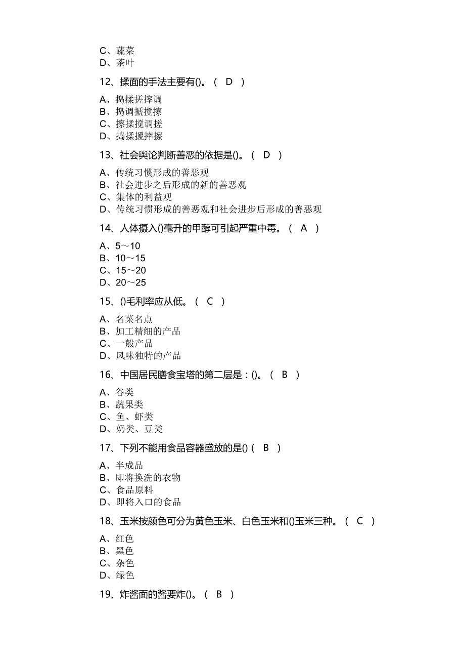 中式面点师初级理论知识试题_第3页