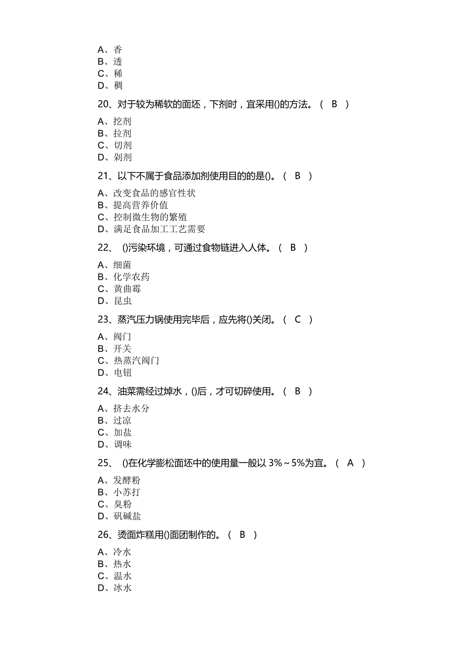 中式面点师初级理论知识试题_第4页