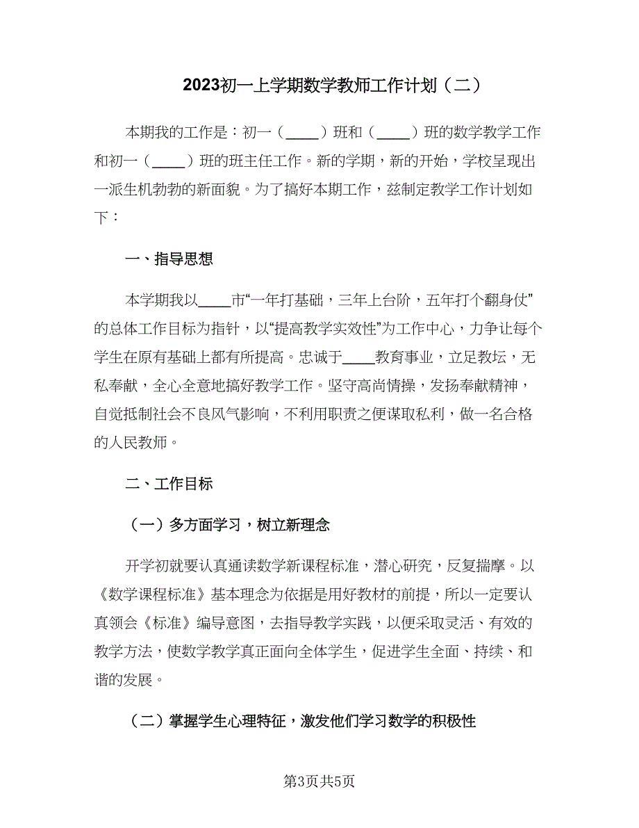 2023初一上学期数学教师工作计划（2篇）.doc_第3页