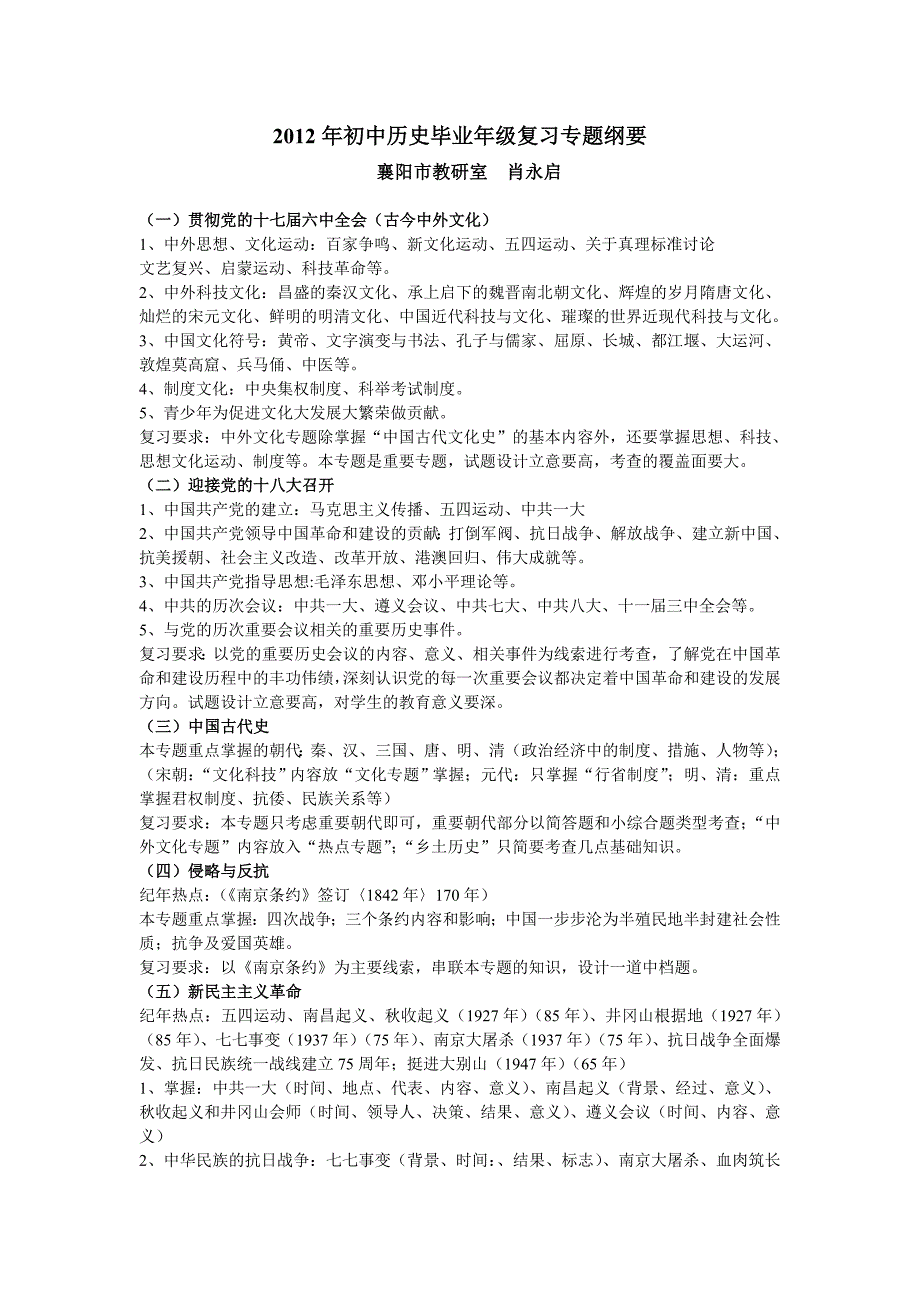 2012年初中历史毕业年级复习专题纲要_第1页