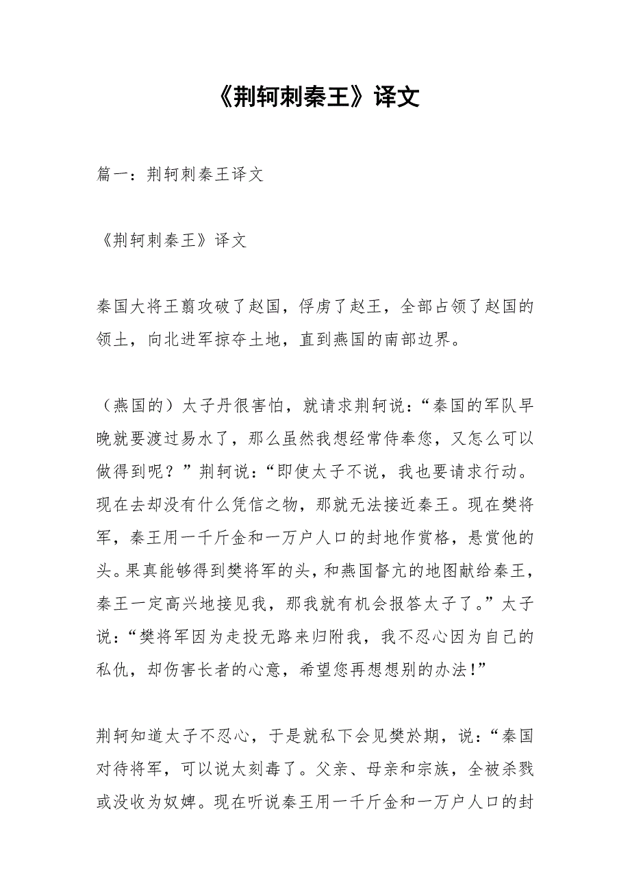 《荆轲刺秦王》译文_第1页