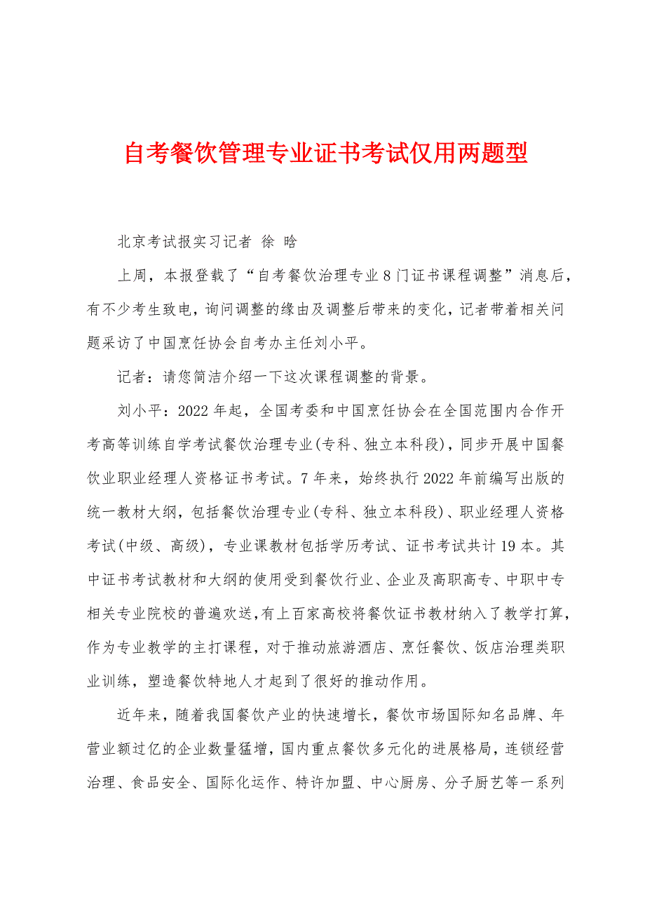 自考餐饮管理专业证书考试仅用两题型.docx_第1页