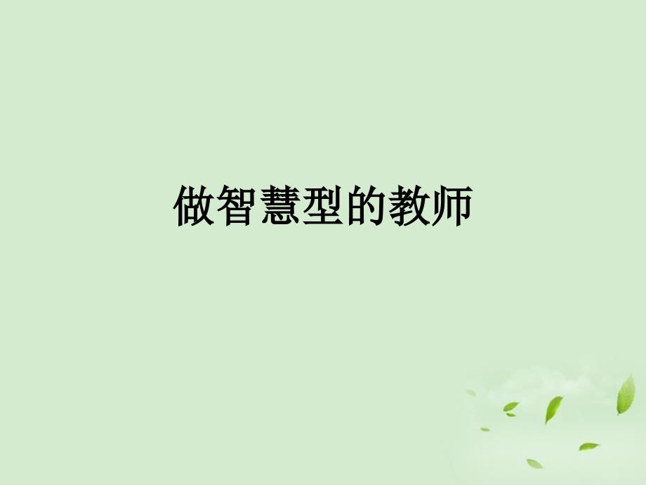 七年级英语做智慧型的教师课件人教新目标版_第1页