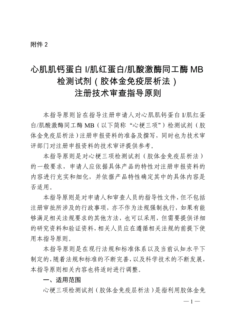 心肌肌钙蛋白I肌红蛋白肌酸激酶同工酶MB检测试剂（胶体金免疫层析法）注册技术审查指导原则_第1页