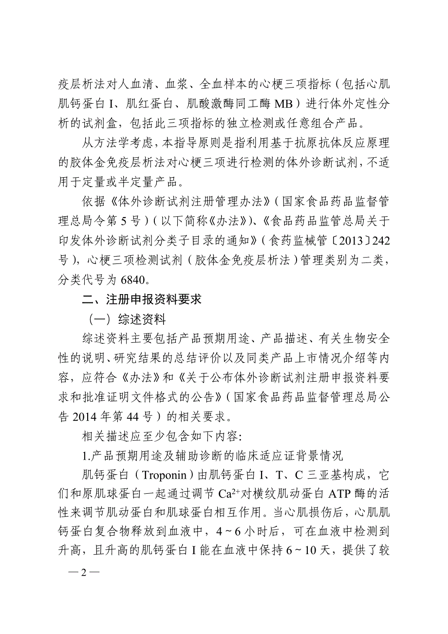 心肌肌钙蛋白I肌红蛋白肌酸激酶同工酶MB检测试剂（胶体金免疫层析法）注册技术审查指导原则_第2页