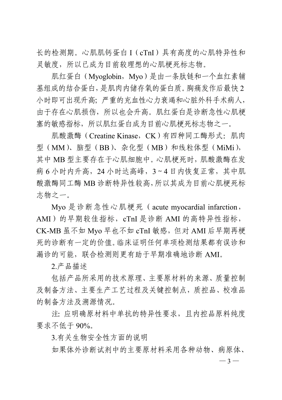 心肌肌钙蛋白I肌红蛋白肌酸激酶同工酶MB检测试剂（胶体金免疫层析法）注册技术审查指导原则_第3页