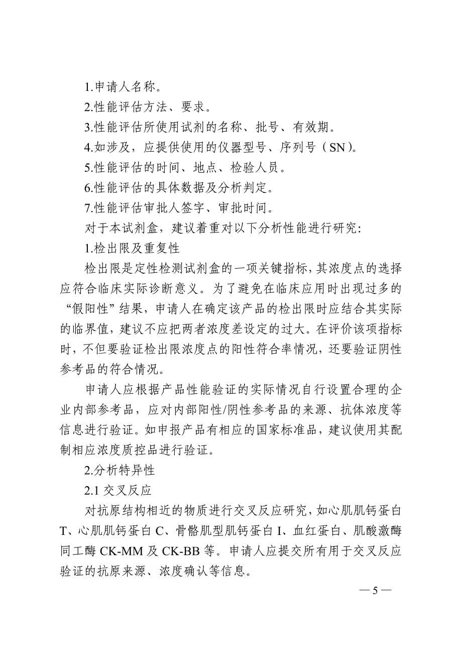 心肌肌钙蛋白I肌红蛋白肌酸激酶同工酶MB检测试剂（胶体金免疫层析法）注册技术审查指导原则_第5页