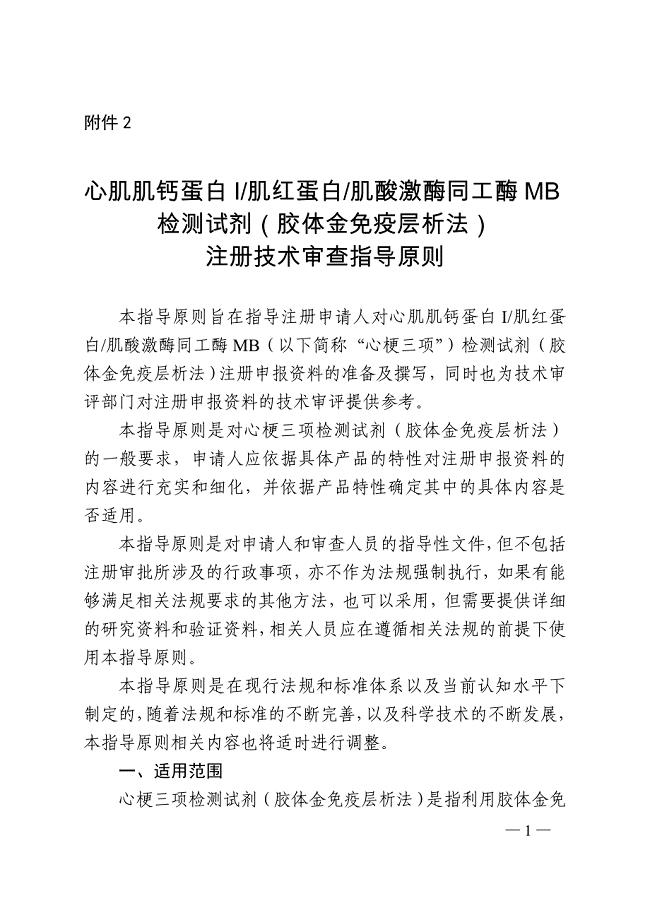 心肌肌钙蛋白I肌红蛋白肌酸激酶同工酶MB检测试剂（胶体金免疫层析法）注册技术审查指导原则
