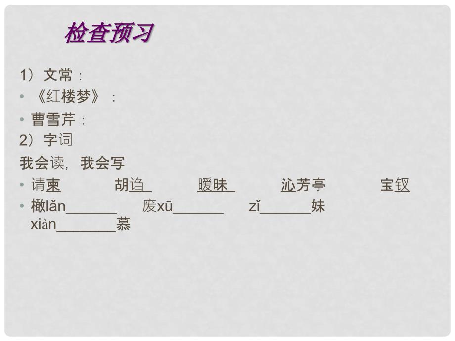 山东省临沂凤凰岭中学九年级语文上册《香菱学诗》课件 人教新课标版_第4页