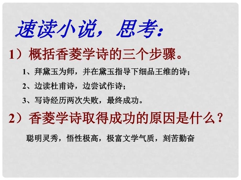 山东省临沂凤凰岭中学九年级语文上册《香菱学诗》课件 人教新课标版_第5页